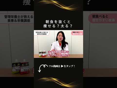 朝食を抜くと痩せる？太る？ #shorts