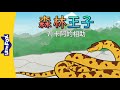 森林王子 7 (The Jungle Book 7) | Classics | Chinese Stories for Kids | Little Fox