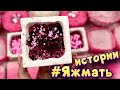 Истории с мылом и хрустяшками про Яжемать 😅 Яжмать истории от подписчиков #42