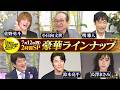 🚩#日曜日の初耳学 今後の豪華ラインナップ #小日向文世 #佐野勇斗 #堺雅人 #長澤まさみ #鈴木亮平