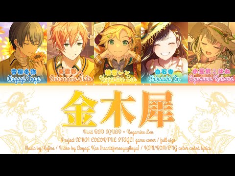 [FULL] 金木犀 (Kinmokusei) / Vivid BAD SQUAD × Kagamine Len / Project SEKAI KAN/ROM/ENG lyrics