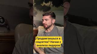 С чего начать продвижение в соцсетях? Смотри на лидеров