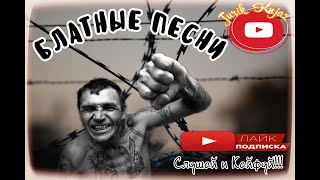(РУССКИЙ ШАНСОН) БЛАТНЫЕ ПЕСНИ (РУССКИЙ ШАНСОН) БЛАТНЫЕ ПЕСНИ