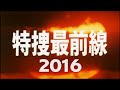 『特捜最前線2016』超豪華キャストで現在版OP作ってみましたァ♪ OPは初代バージョンを含む2種類です!