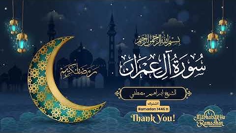 سورة ال عمران كامله  || الـشيـــخ ابراهـيـــم مصـطـفــي
