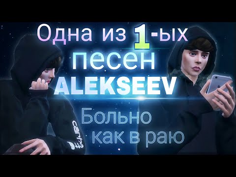 Alekseev - Больно