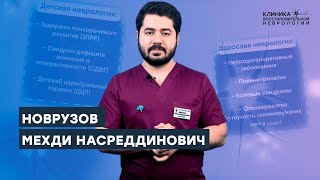 Новрузов Мехди Насреддинович - невролог, мануальный терапевт