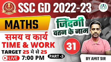 SSC GD 2022-23 MATHS | Time & Work (समय व कार्य) Part-3 | Day-31 | Math By Amit Sir #sscgd #amitsir