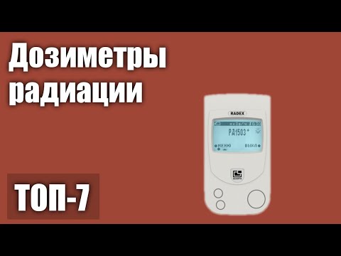 ТОП—7. Лучшие дозиметры радиации. Рейтинг 2021 года!