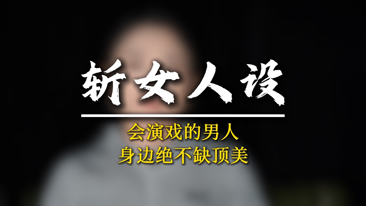 會“演”的男人，在感情裏到底多喫香?#覺醒 #認知提升 #強者思維 #軍師椒哥