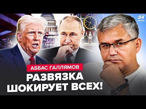 😮ГАЛЛЯМОВ: Всё! Срочное РЕШЕНИЕ Трампа ПОДНЯЛО ВСЕХ. Путин ДОИГРАЛСЯ. Такого НИКТО НЕ ЖДАЛ