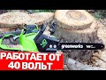 Бензина Нет, Но Есть Аккумуляторная Цепная Пила GREENWORKS GD40CS18