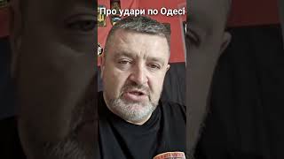 Про удари по Одесі #shorts