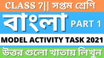 Class-7 || Bangla (বাংলা ) || Model Activity Task 1|| full solve @WB Private Tuition