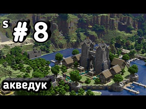 Lp.sevtech-ages#8 Акведуки.