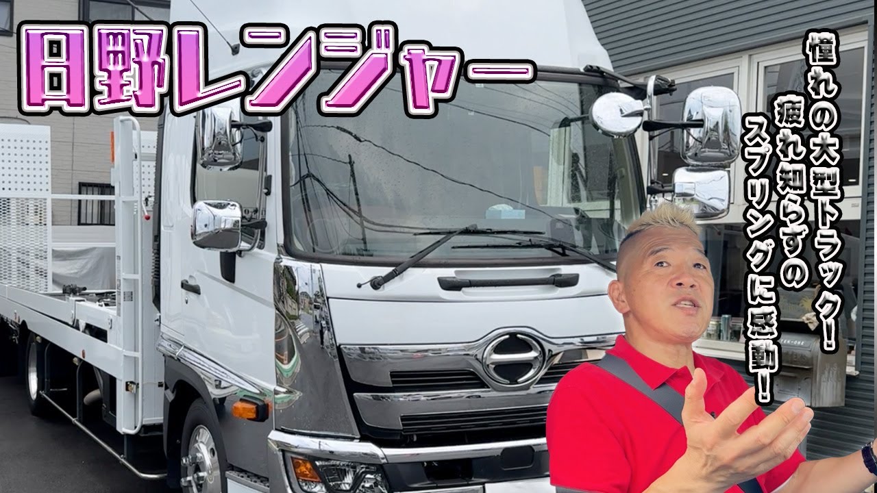 【日野レンジャー】乗用車とは違った魅力！長距離に疲れないシートに仮眠がとれるベッド！！