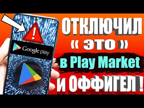 Видео: Я ОТКЛЮЧИЛ ЭТО в Play МАРКЕТ и ОФИГЕЛ!🚀Мой ANDROID смартфон ЛЕТАЕТ!!✔ ПОСЛЕ ЭТОЙ НАСТРОЙКИ ТЕЛЕФОНА✅