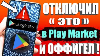 Я ОТКЛЮЧИЛ ЭТО в Play МАРКЕТ и ОФИГЕЛ!🚀Мой ANDROID смартфон ЛЕТАЕТ!!✔ ПОСЛЕ ЭТОЙ НАСТРОЙКИ ТЕЛЕФОНА✅