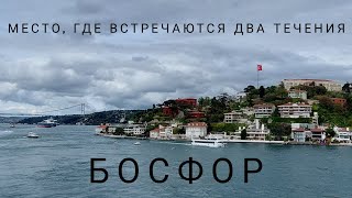 Босфор | Встреча двух течений