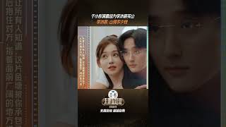 #shorts 于小彤演霸总为李沐宸买山,李沐宸:这山要多少钱?  |无限超越班第三季 |尔冬升/郝蕾/李诚儒/刘涛/吴镇宇/曾志伟/王晶/向华强/杨天真 | 优酷综艺 YOUKU SHOW