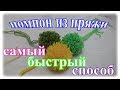 Помпоны из пряжи/ Лёгкий и быстрый способ делать помпоны своими руками