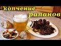 Рецепт копчения рапанов, горячий способ