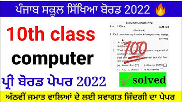 PSEB 10th class computer paper 2022🔥/full solved/pre borad paper 10th class #computer