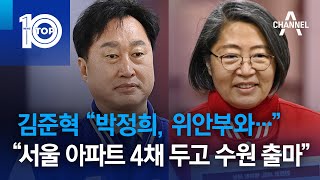 김준혁 “박정희, 위안부와…” vs “서울 아파트 4채 두고 수원 출마” | 뉴스TOP 10