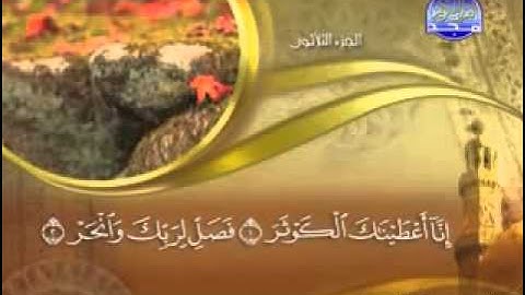سورة الكوثر -  108 -    كاملة مكتوبة بصوت   الشيخ -  ماهر المعيقلي