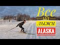 Обзор Лыжной Трассы в Chugiak Аляска США  / Cross country Ski Trails in Chugiak Alaska  Skate Skiing