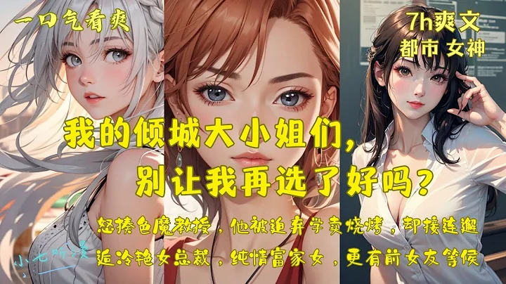 怒揍色魔教授，被迫棄學賣燒烤，卻接連邂逅冷艷女總裁，純情富家女，更有前女友等候。《我的傾城大小姐們》EP1[MultiSub]#都市 #女神 #爽文 #漫畫小說 #ComicsExplained - 天天要聞