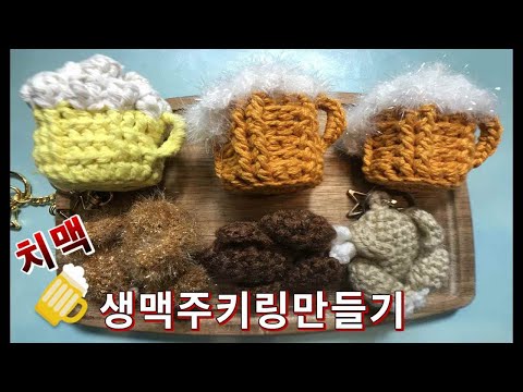 (코바늘)시원~~한 치맥! 생맥주 키링만들기/맥주열쇠고리/How to make a crocheted beer key ring