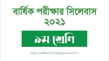 Class 9 Annual Exam Syllabus 2021|৯ম শ্রেণির বার্ষিক পরীক্ষার সিলেবাস ২০২১