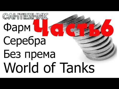 ФАРМ ЗАРАБОТОК СЕРЕБРА БЕЗ ПРЕМА И И ПРЕМ ТАНКОВ ЧАСТЬ-20-08-2015