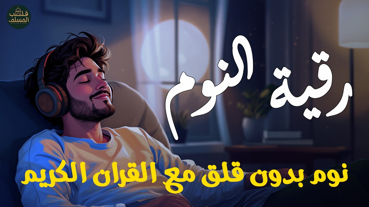 رقية النوم💚 للمساعدة على النوم بسهولة وعمق😌🎧 best soothing Quran recitation for sleep