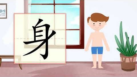 儿童汉字学习《哈啰识字》- 350 身 汉字讲解