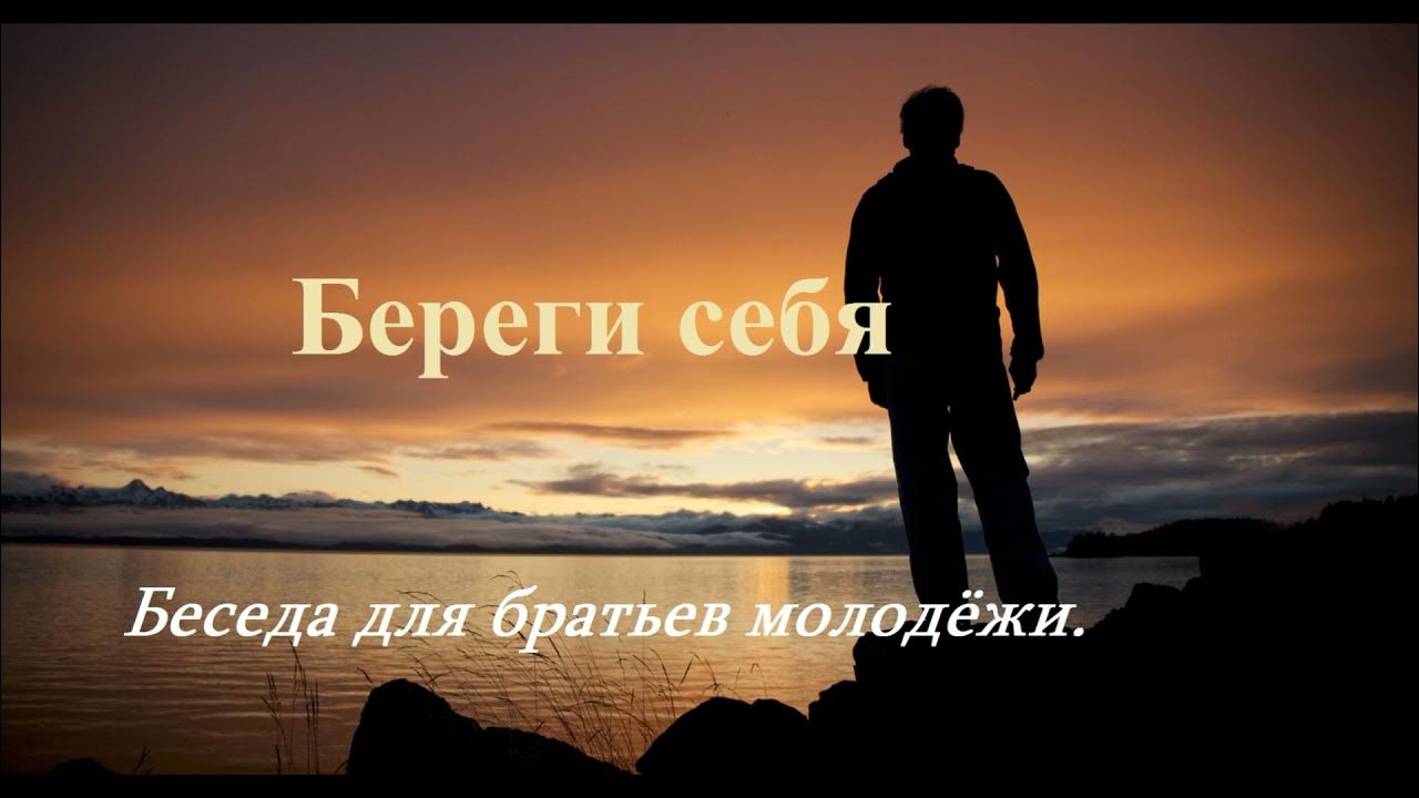 Беседа береги. Беседа береги. Бережем свое здоровье. Беседа береги. Здоровье беречь смолоду.