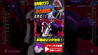 【ときど】圧を掛けつつキッチリ打ち込むサイコな連撃｜ときど (JP) vs 舞 【スト6 / SF6】