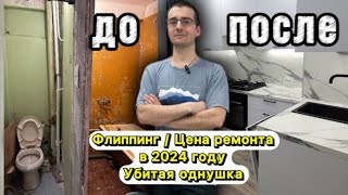 Цена ремонта в убитой однушке в 2024 году/Флиппинг/ Рум-Тур по квартире