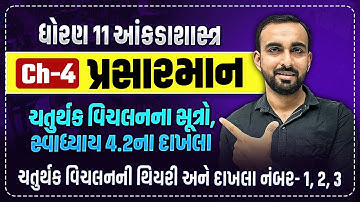 Std 11 Stat Ch 4 : પ્રસારમાન | ચતુર્થક વિચલનના સૂત્રો, સ્વાધ્યાય 4.2ના દાખલા | Hardik Vavaiya