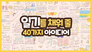 먼슬리 꾸미기 아이디어 40가지🍯 하나씩 다꾸해보세요! DIARY & JOURNAL