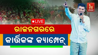 🔴 Live | ରାଜନଗରରେ ପାଣ୍ଡିଆନଙ୍କ ପ୍ରଚାର | Kartik Pandian’s Campaign In Rajnagar