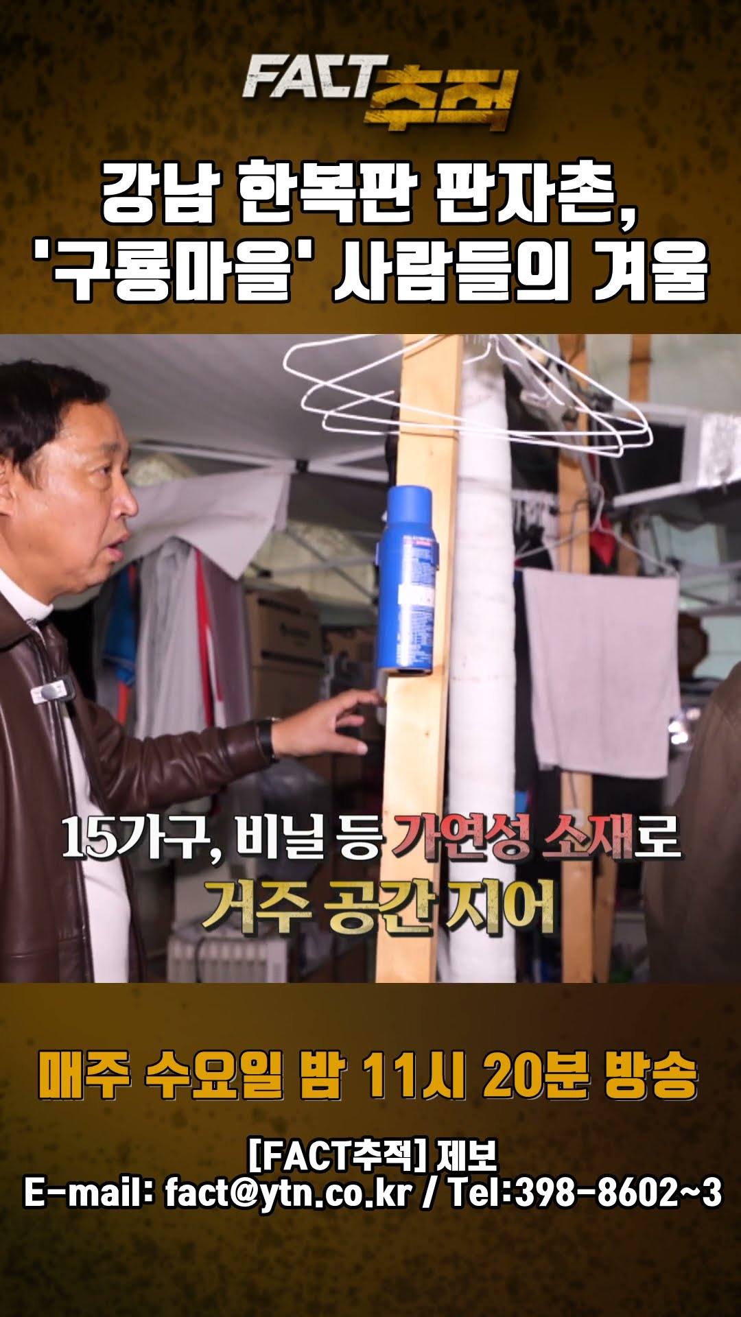 [팩트추적] 강남 한복판 판자촌 '구룡마을' 사람들의 겨울 #shorts / YTN