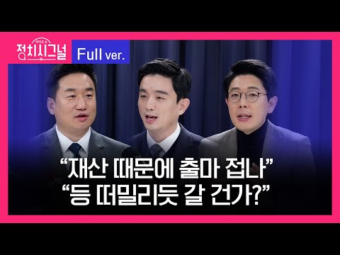 [다시보기] 이승환·여선웅 김병민 (8시~8시 50분) | 11월 28일 라디오쇼 정치시그널