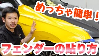 【カーラッピング講座】おばあちゃんでも出来るフェンダーの貼り方！