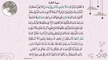 سورة البقرة 229-231 ( آيات الطلاق ) بصوت القارئ إسلام صبحي 💗