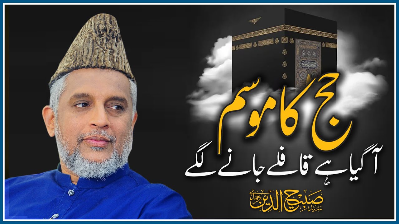 Hajj Ka Mosam Agya Hay | Syed Sabihuddin Rehmani - YouTube