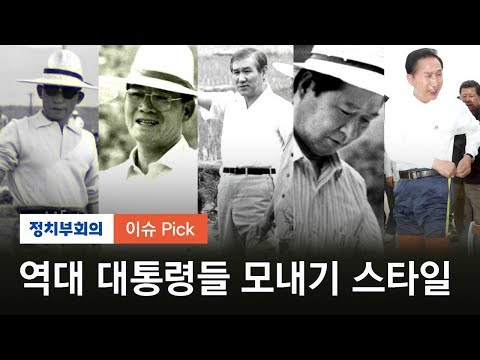 주황색 장화 신은 MB…역대 대통령들의 모내기 '스타일'