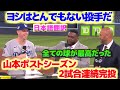 山本由伸を褒め称えるウィル・スミス　ブルージェイズとのワールドシリーズでポストシーズン2試合連続の完投の快挙　日本語翻訳字幕付き