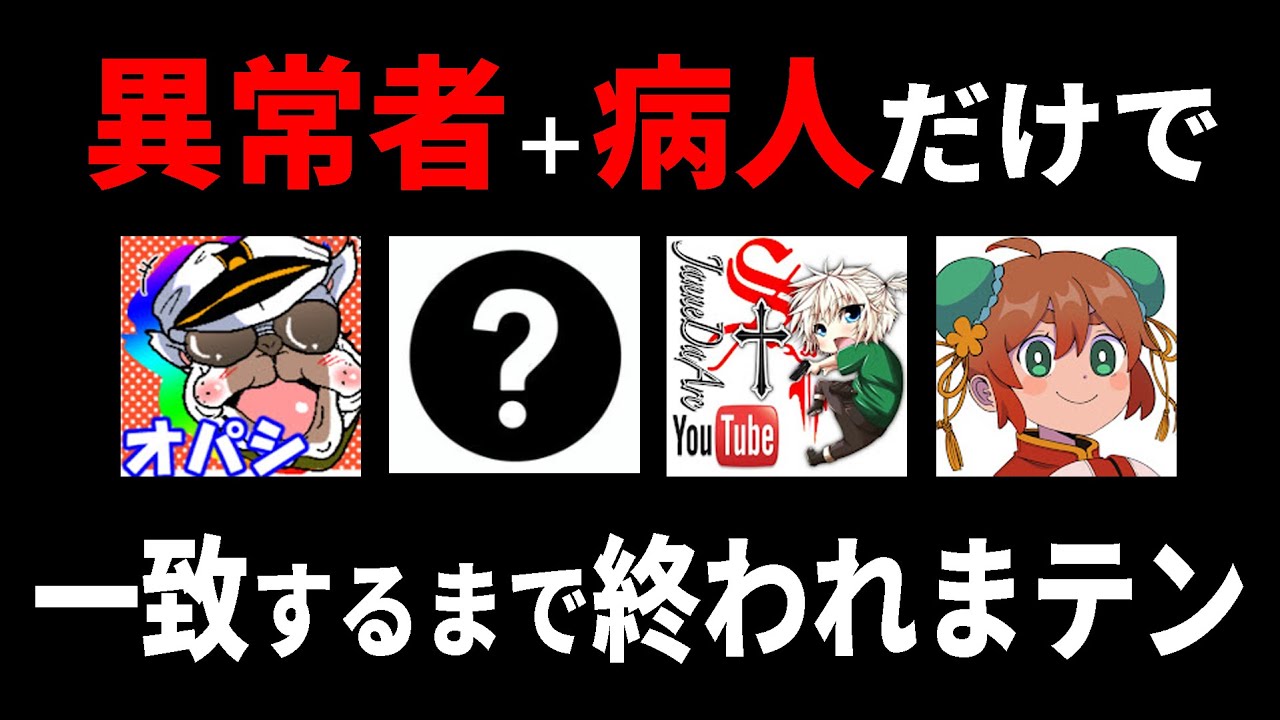 【コラボ】ガチのヤバい奴だけを集めて一致するまで終われまテンしたら終わらない説　【常識クイズ】